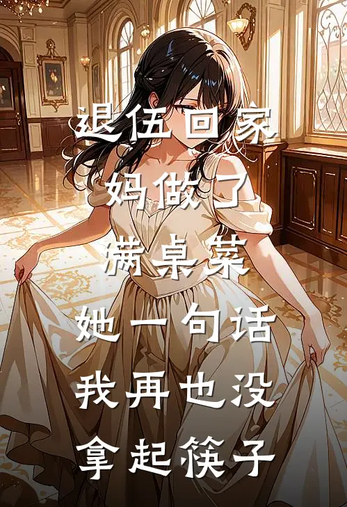退伍回家，妈做了满桌菜，她一句话我再也没拿起筷子
