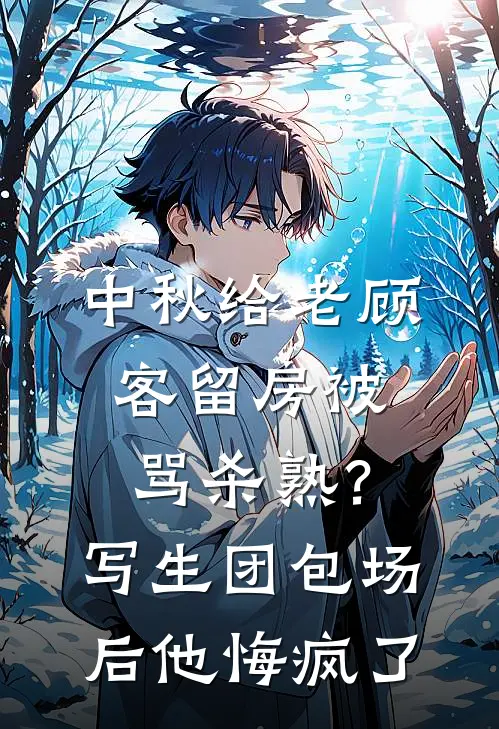中秋给老顾客留房被骂杀熟？写生团包场后他悔疯了