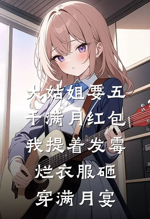大姑姐要五千满月红包，我提着发霉烂衣服砸穿满月宴