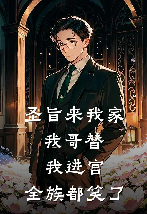 圣旨来我家，我哥替我进宫，全族都笑了
