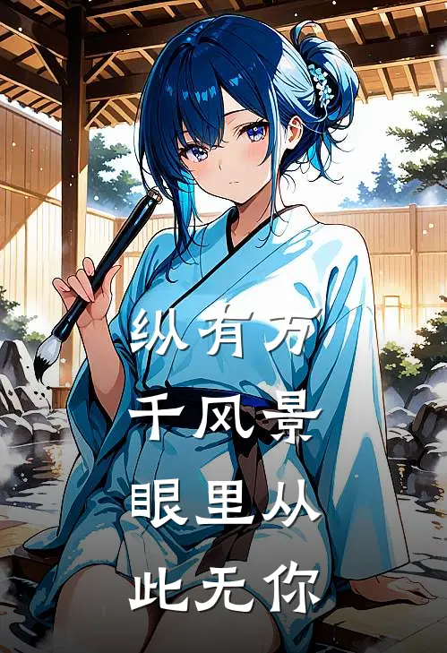纵有万千风景，眼里从此无你