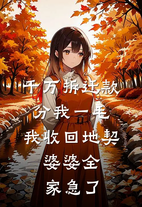 千万拆迁款分我一毛，我收回地契，婆婆全家急了