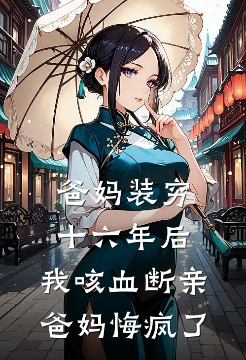 爸妈装穷十六年后，我咳血断亲，爸妈悔疯了