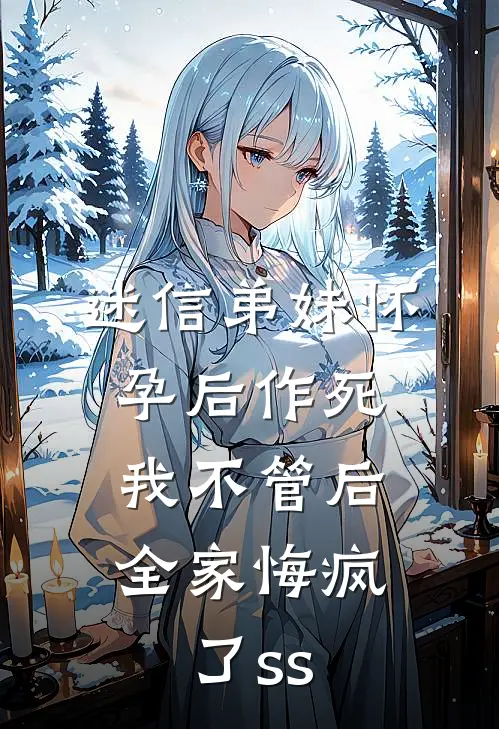 迷信弟妹怀孕后作死，我不管后，全家悔疯了ss