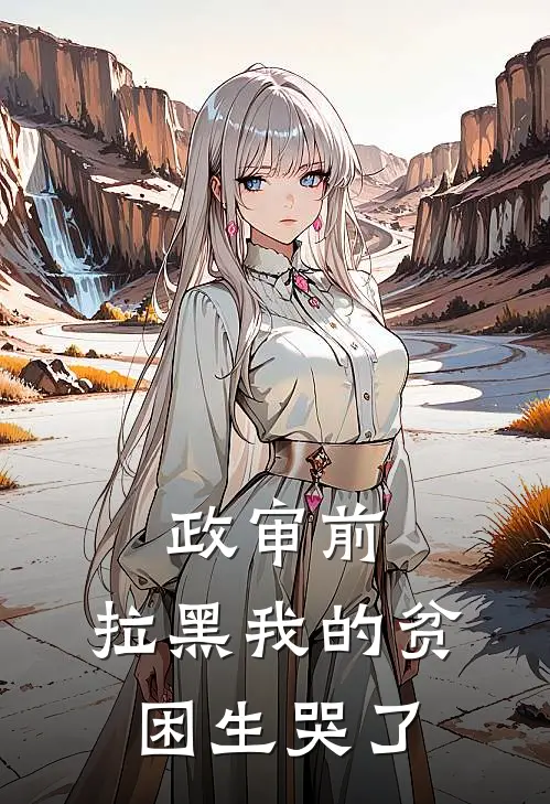 政审前，拉黑我的贫困生哭了