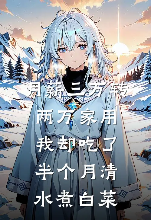 月薪三万转两万家用，我却吃了半个月清水煮白菜