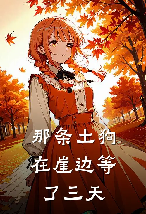 那条土狗在崖边等了三天