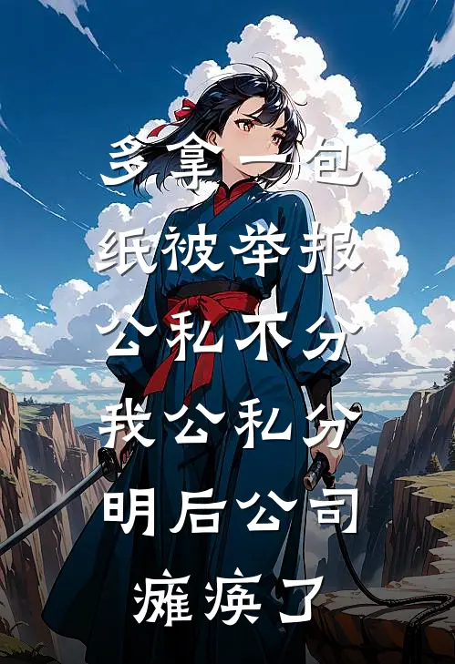 多拿一包纸被举报公私不分，我公私分明后公司瘫痪了