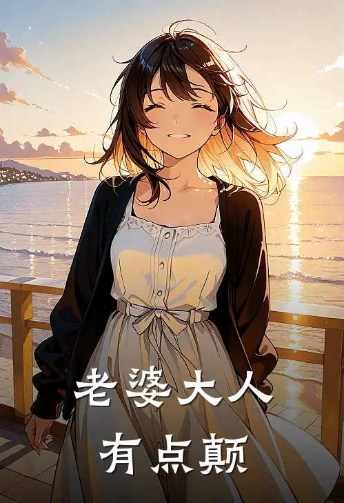 老婆大人有点颠