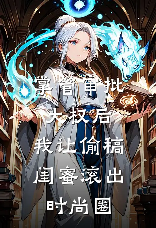 掌管审批大权后，我让偷稿闺蜜滚出时尚圈