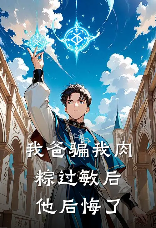 我爸骗我肉粽过敏后，他后悔了