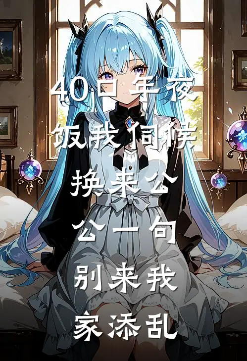 40口年夜饭我伺候，换来公公一句：别来我家添乱