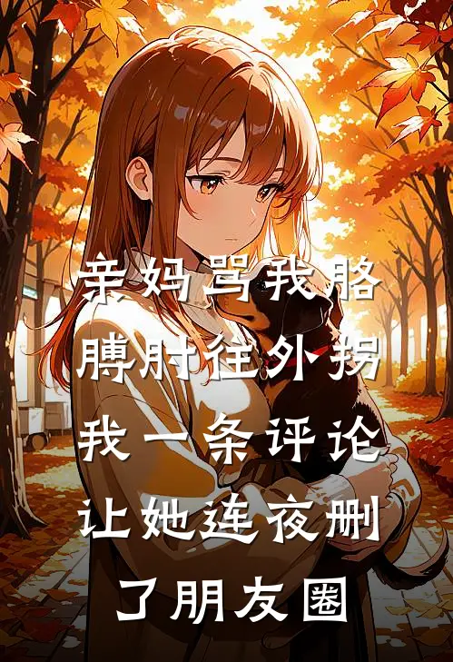 亲妈骂我胳膊肘往外拐，我一条评论让她连夜删了朋友圈