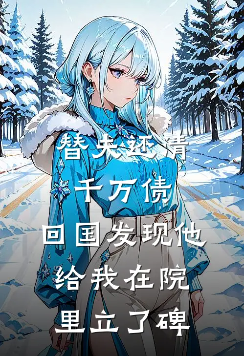 替夫还清千万债，回国发现他给我在院里立了碑