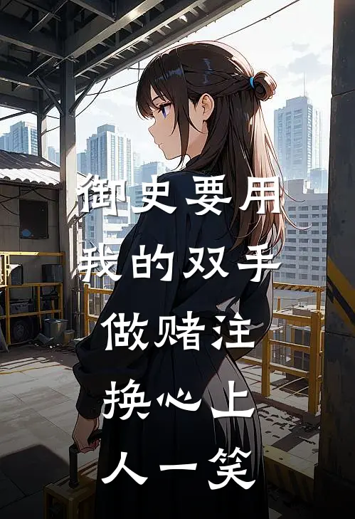 御史要用我的双手做赌注，换心上人一笑