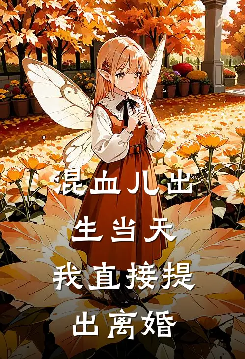 混血儿出生当天，我直接提出离婚