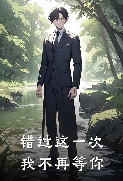 错过这一次，我不再等你