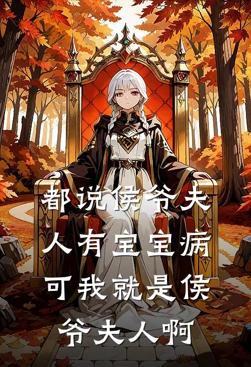 都说侯爷夫人有宝宝病，可我就是侯爷夫人啊