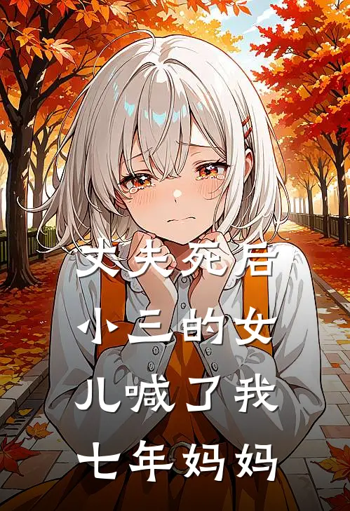 丈夫死后，小三的女儿喊了我七年妈妈