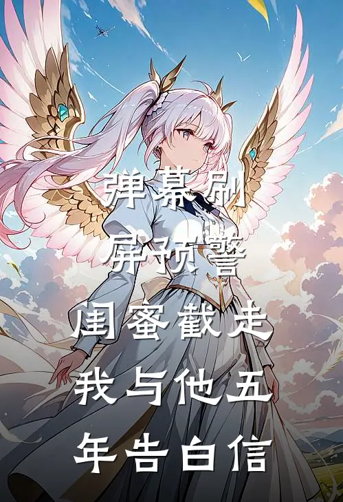 弹幕刷屏预警：闺蜜截走我与他五年告白信