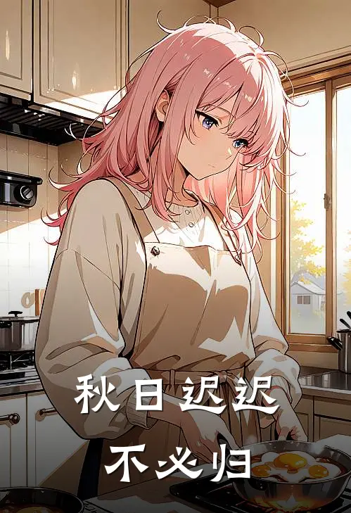 秋日迟迟不必归
