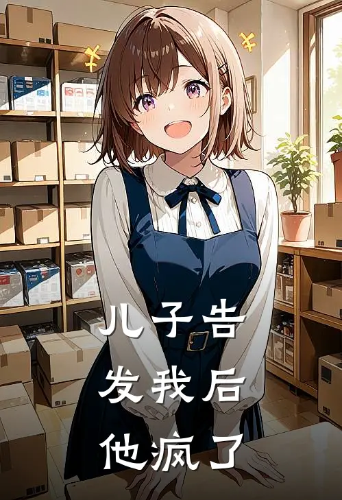 儿子告发我后，他疯了