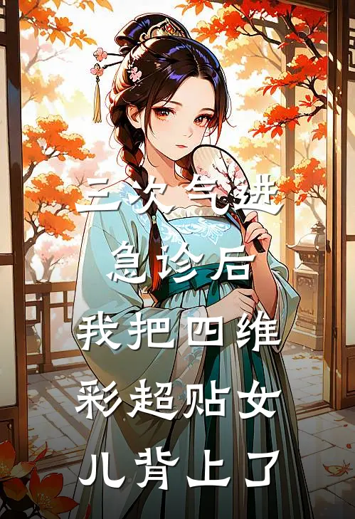 三次气进急诊后，我把四维彩超贴女儿背上了
