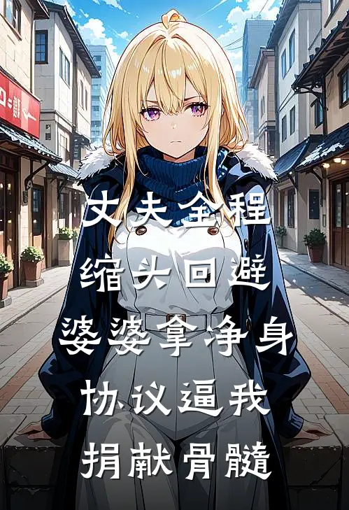 丈夫全程缩头回避，婆婆拿净身协议逼我捐献骨髓