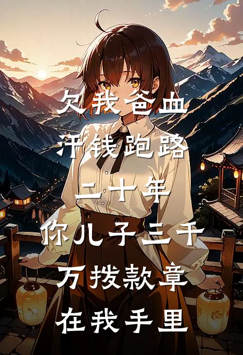 欠我爸血汗钱跑路二十年，你儿子三千万拨款章在我手里