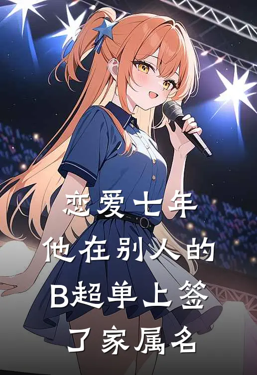 恋爱七年，他在别人的B超单上签了家属名