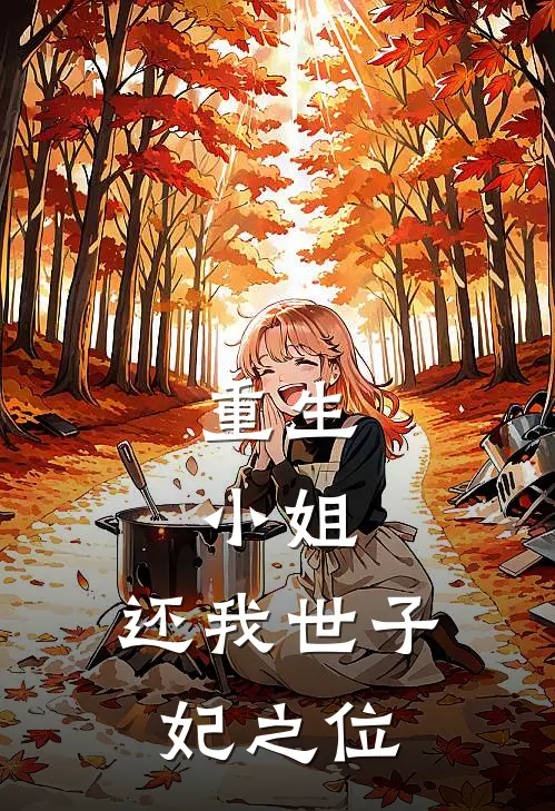 重生：小姐，还我世子妃之位