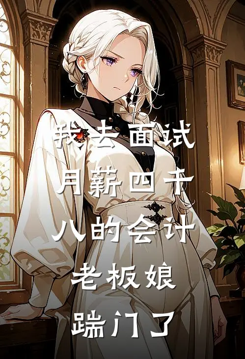 我去面试月薪四千八的会计，老板娘踹门了