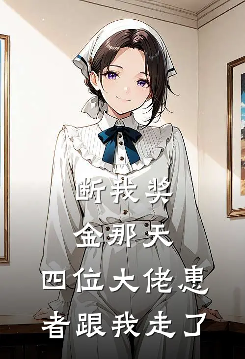 断我奖金那天，四位大佬患者跟我走了