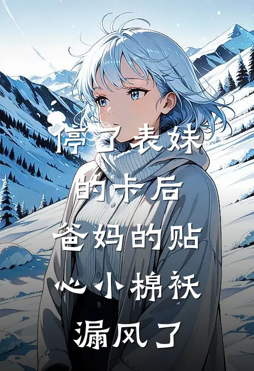 停了表妹的卡后，爸妈的贴心小棉袄漏风了