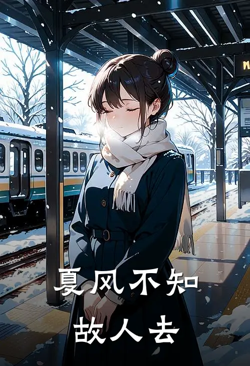 夏风不知故人去