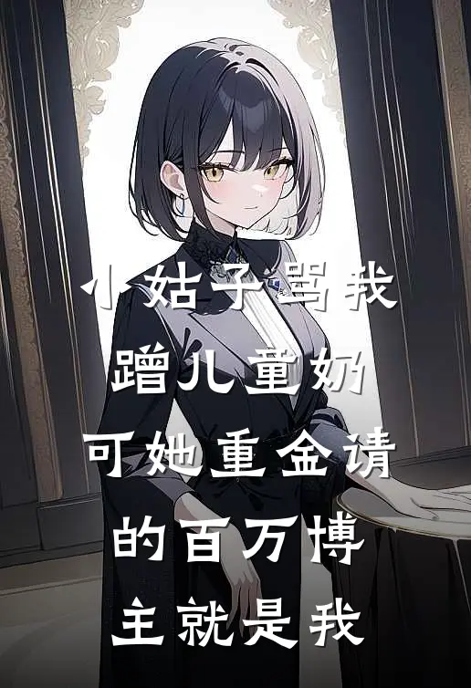 小姑子骂我蹭儿童奶，可她重金请的百万博主就是我