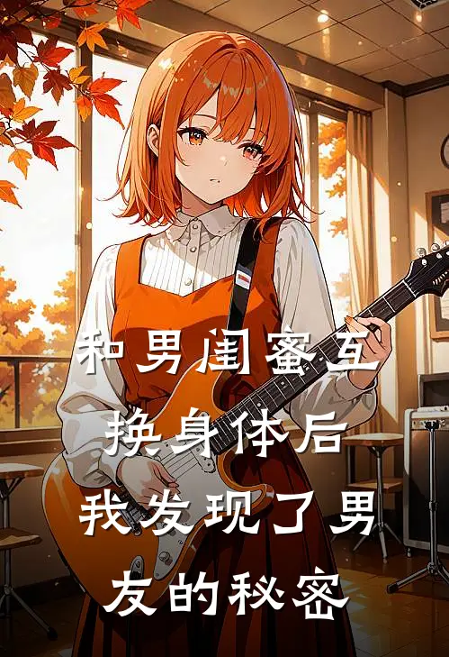 和男闺蜜互换身体后，我发现了男友的秘密