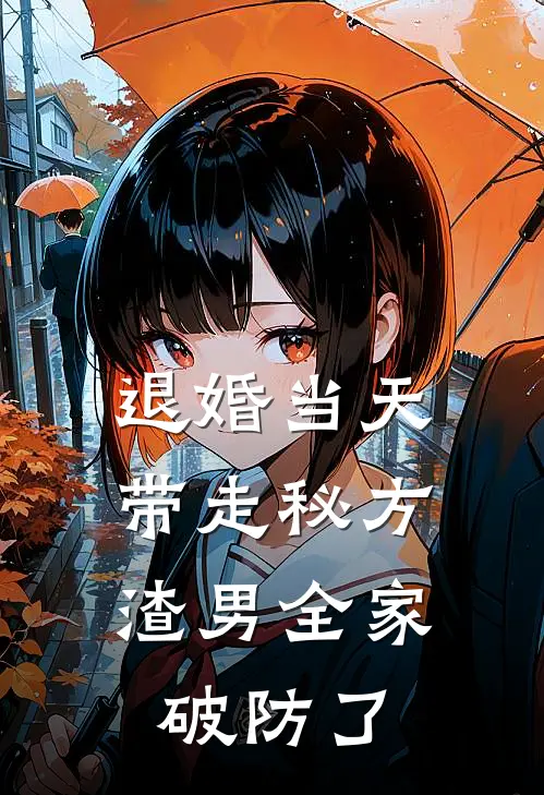 退婚当天带走秘方，渣男全家破防了