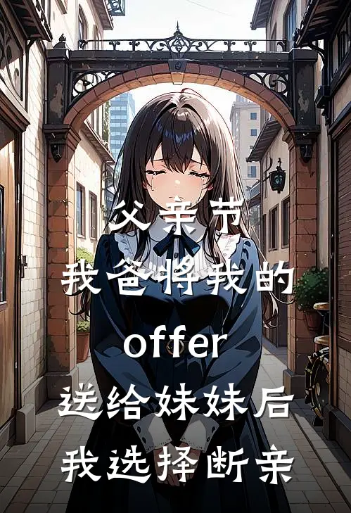 父亲节，我爸将我的offer送给妹妹后，我选择断亲