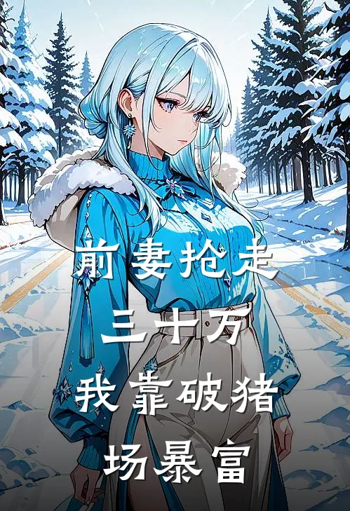 前妻抢走三十万，我靠破猪场暴富