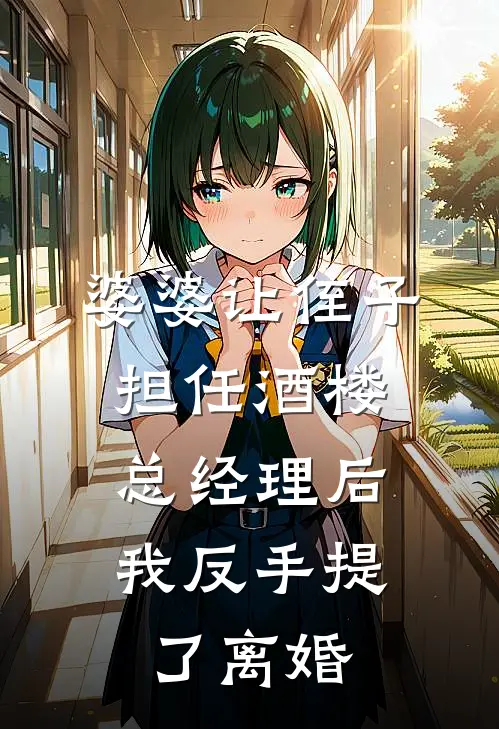婆婆让侄子担任酒楼总经理后，我反手提了离婚