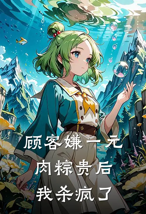 顾客嫌一元肉粽贵后，我杀疯了