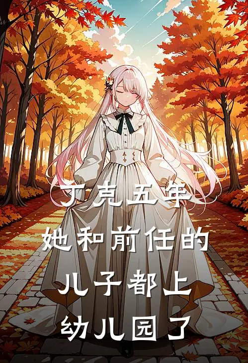 丁克五年，她和前任的儿子都上幼儿园了