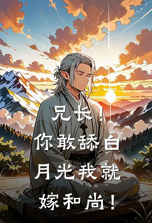 兄长！你敢舔白月光我就嫁和尚！