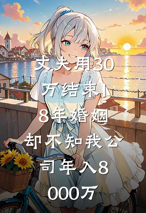 丈夫用30万结束18年婚姻，却不知我公司年入8000万