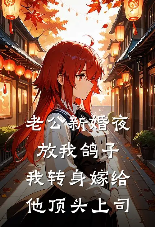 老公新婚夜放我鸽子，我转身嫁给他顶头上司