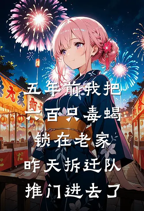 五年前我把六百只毒蝎锁在老家，昨天拆迁队推门进去了