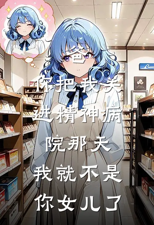 爸，你把我关进精神病院那天，我就不是你女儿了