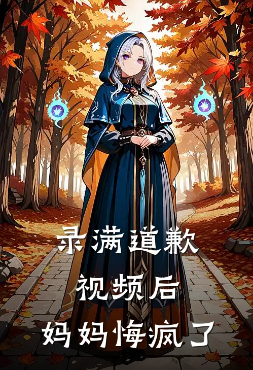 录满道歉视频后，妈妈悔疯了