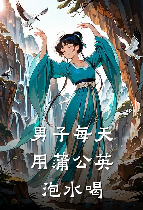 男子每天用蒲公英泡水喝
